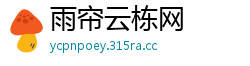 雨帘云栋网